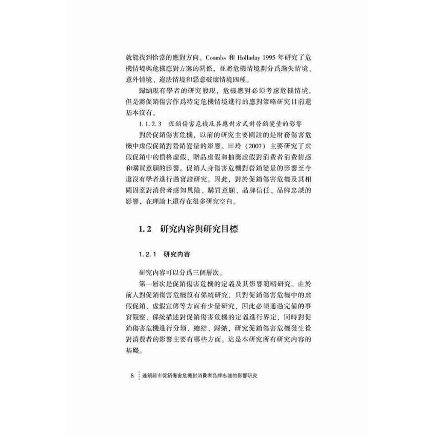 連鎖超市促銷傷害危機對消費者品牌忠誠的影響研究