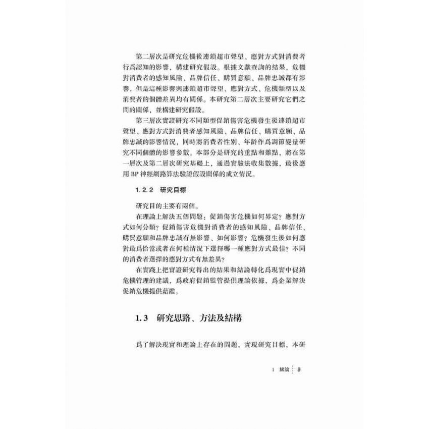 連鎖超市促銷傷害危機對消費者品牌忠誠的影響研究