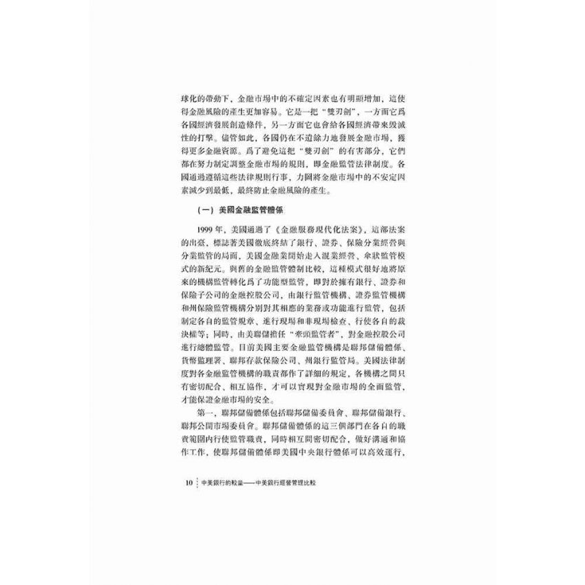 中美銀行的較量-中美銀行經營管理比較