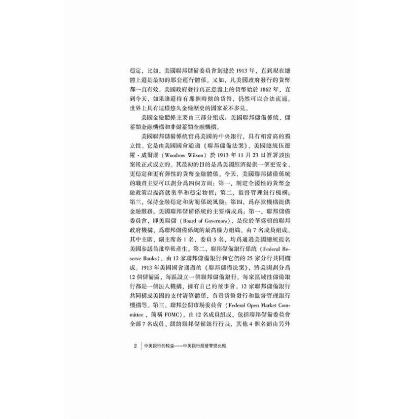 中美銀行的較量-中美銀行經營管理比較