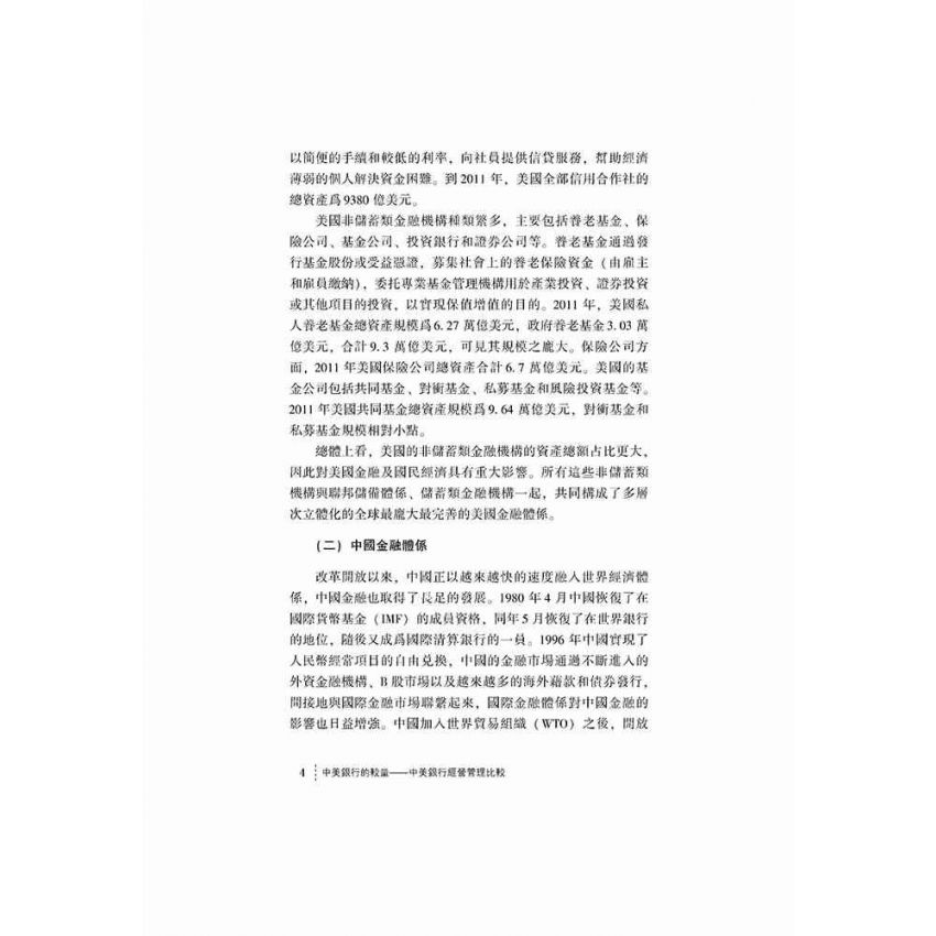 中美銀行的較量-中美銀行經營管理比較