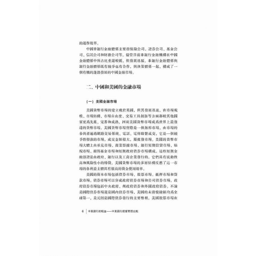 中美銀行的較量-中美銀行經營管理比較
