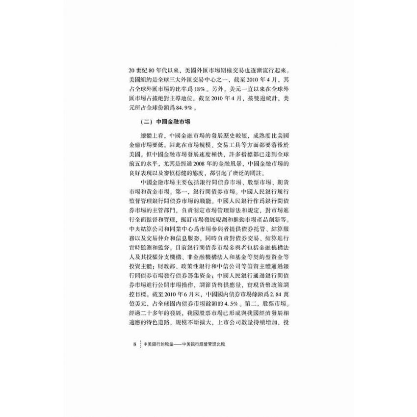 中美銀行的較量-中美銀行經營管理比較
