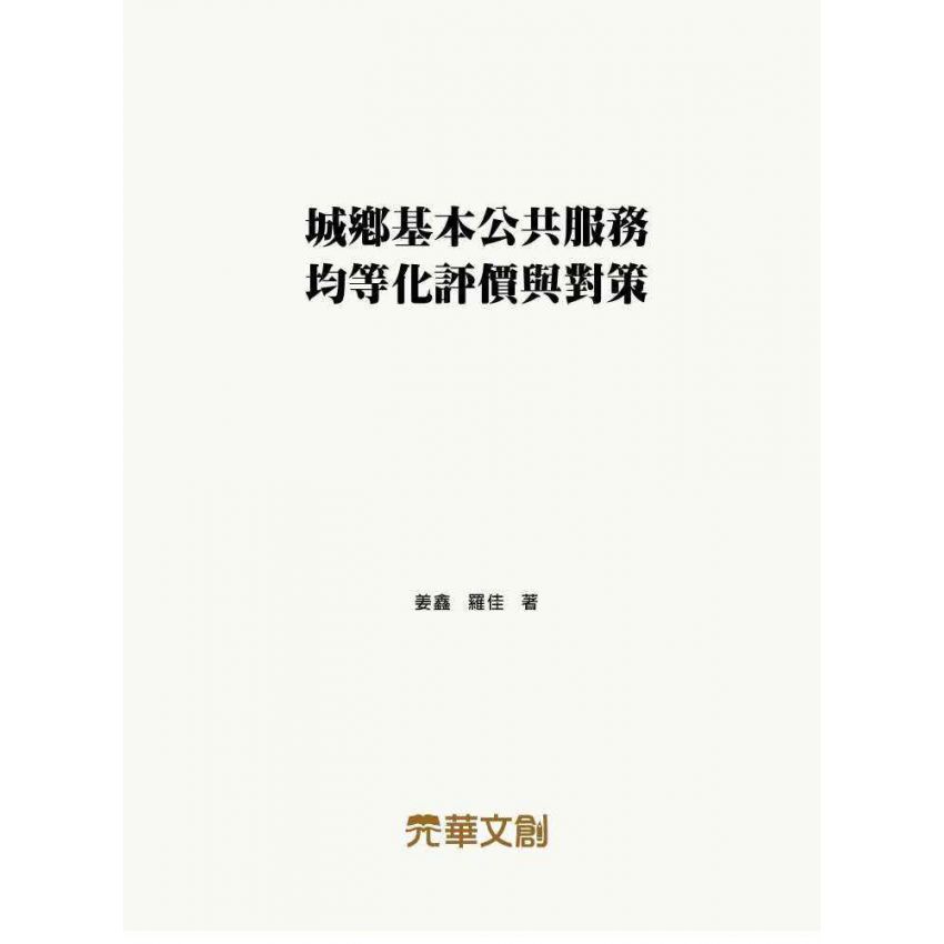 城鄉基本公共服務均等化評價與對策