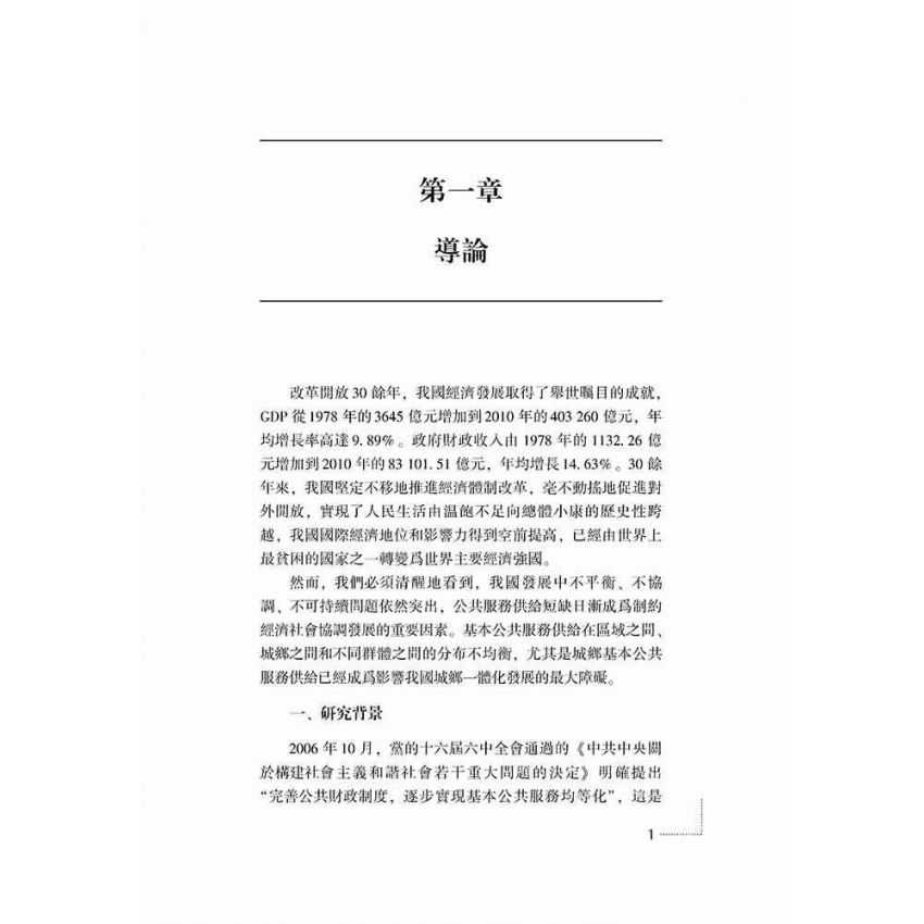 城鄉基本公共服務均等化評價與對策