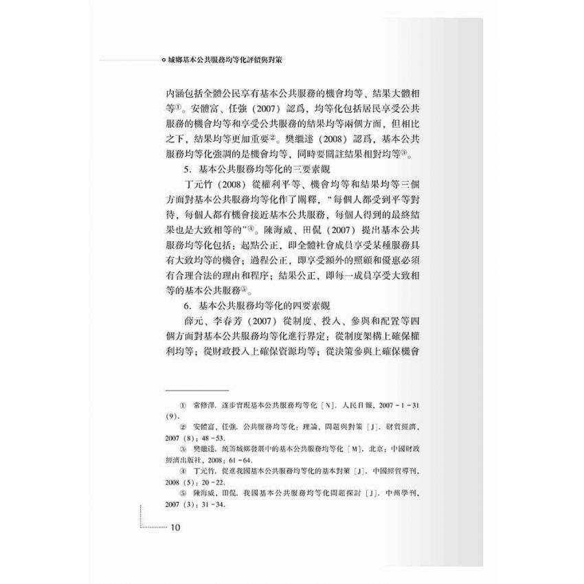城鄉基本公共服務均等化評價與對策