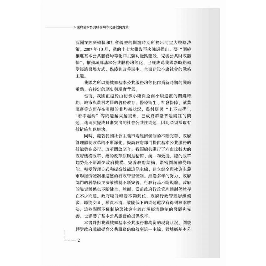 城鄉基本公共服務均等化評價與對策
