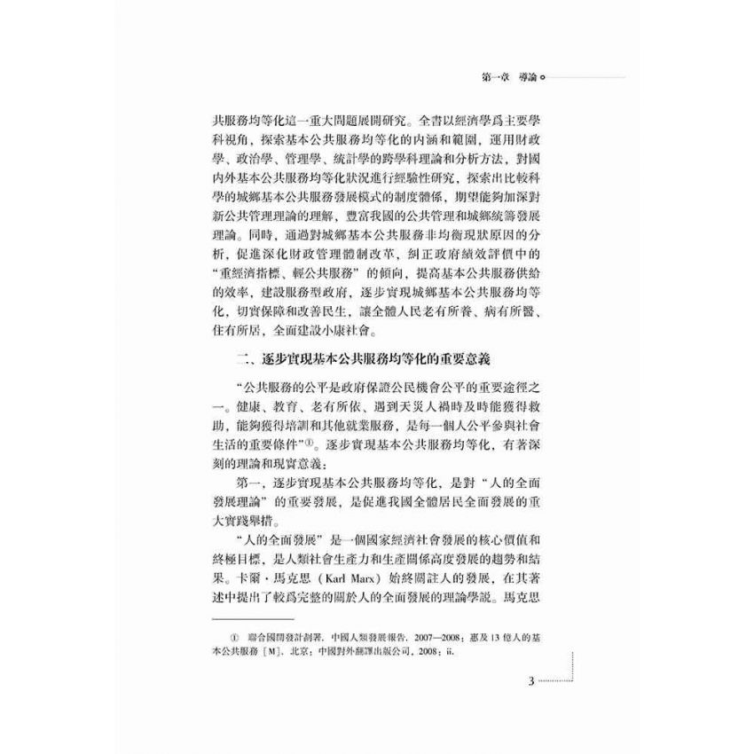 城鄉基本公共服務均等化評價與對策