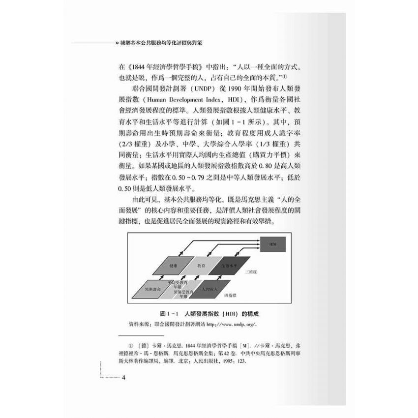 城鄉基本公共服務均等化評價與對策