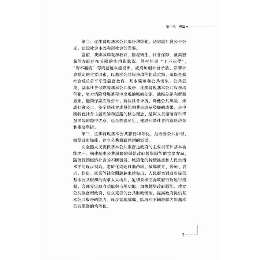 城鄉基本公共服務均等化評價與對策