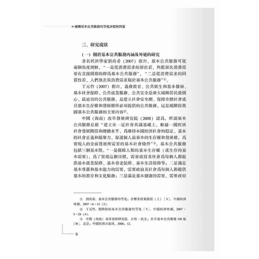 城鄉基本公共服務均等化評價與對策