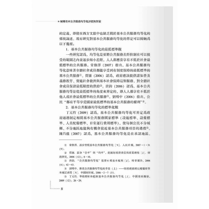 城鄉基本公共服務均等化評價與對策