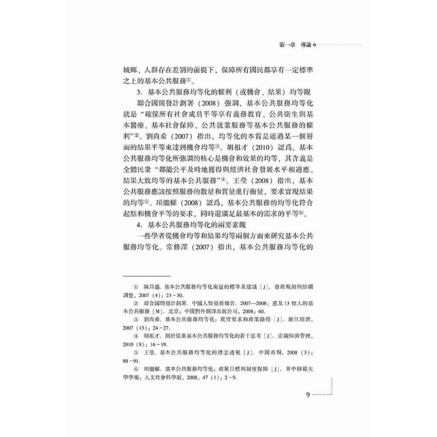 城鄉基本公共服務均等化評價與對策