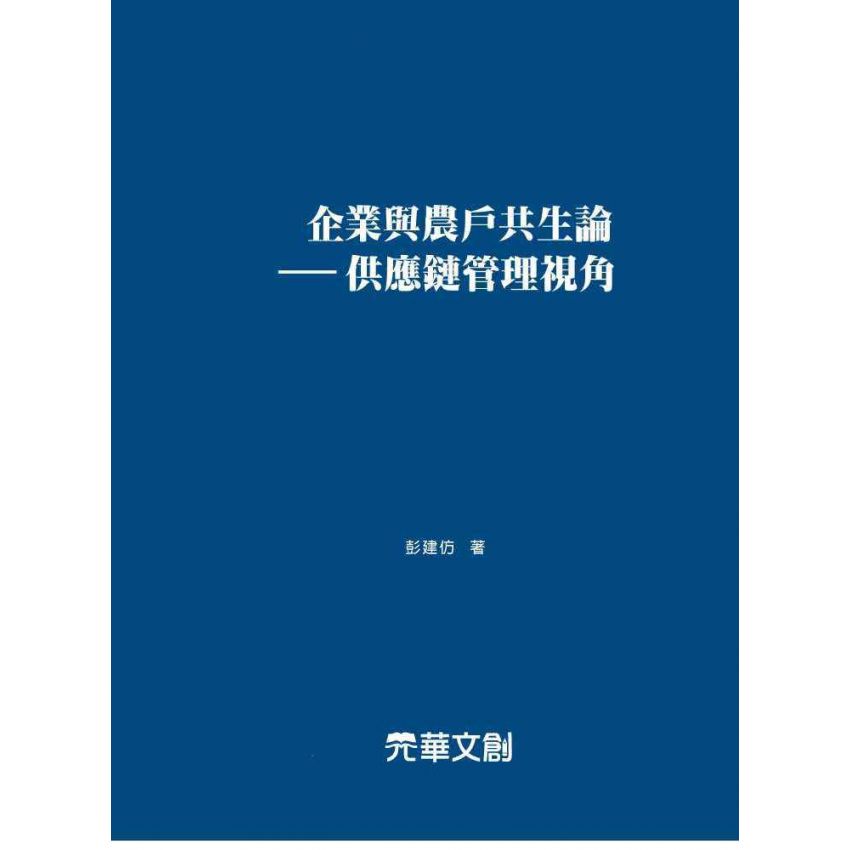 企業與農戶共生論-供應鏈管理視角