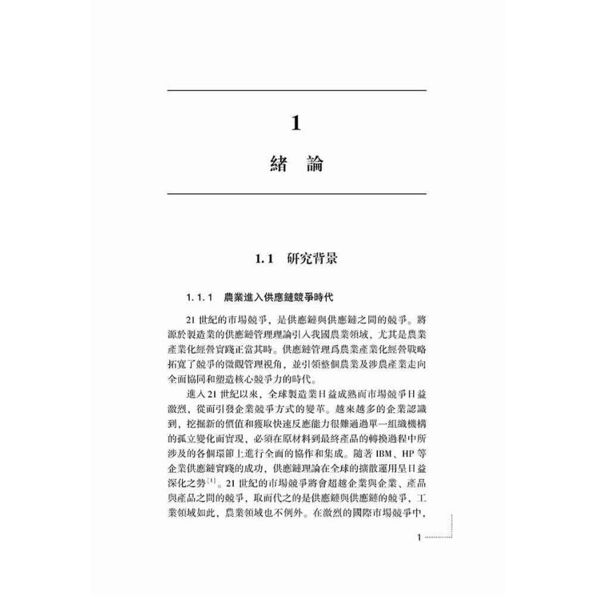 企業與農戶共生論-供應鏈管理視角