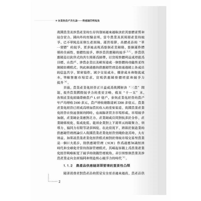 企業與農戶共生論-供應鏈管理視角