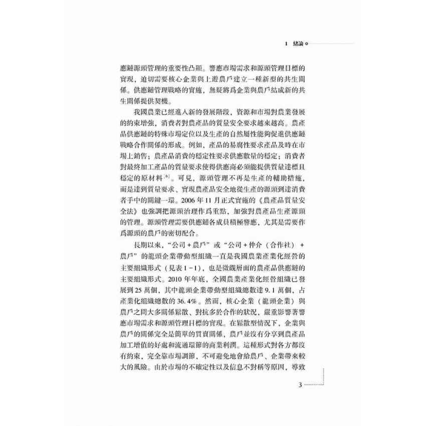 企業與農戶共生論-供應鏈管理視角