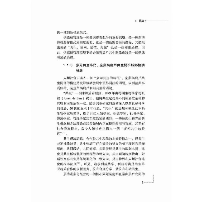 企業與農戶共生論-供應鏈管理視角