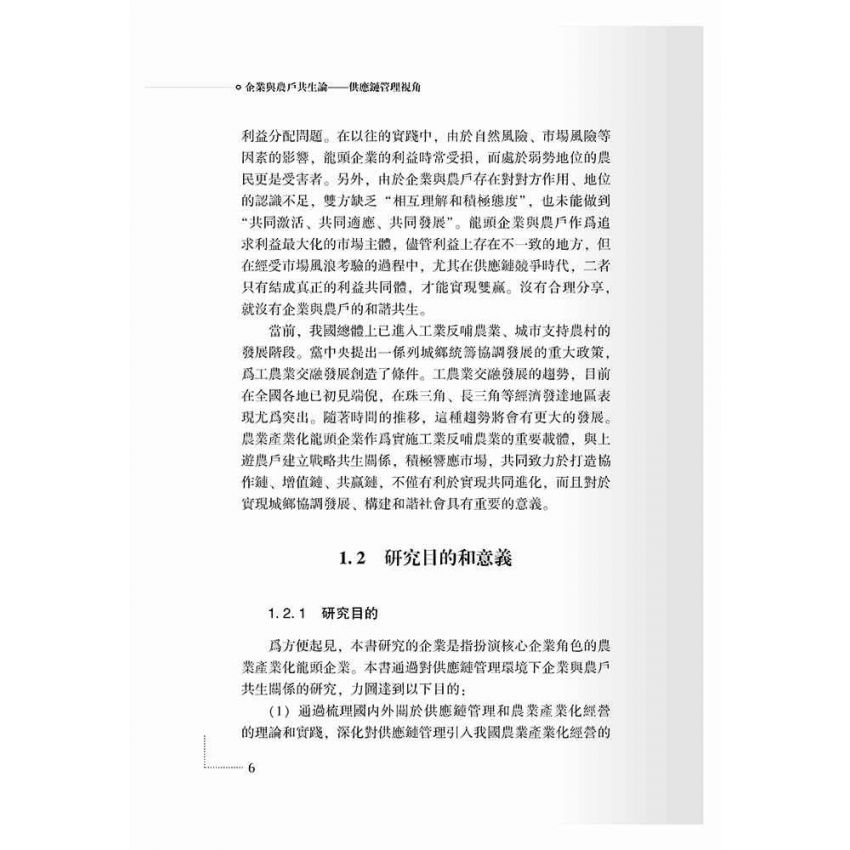 企業與農戶共生論-供應鏈管理視角