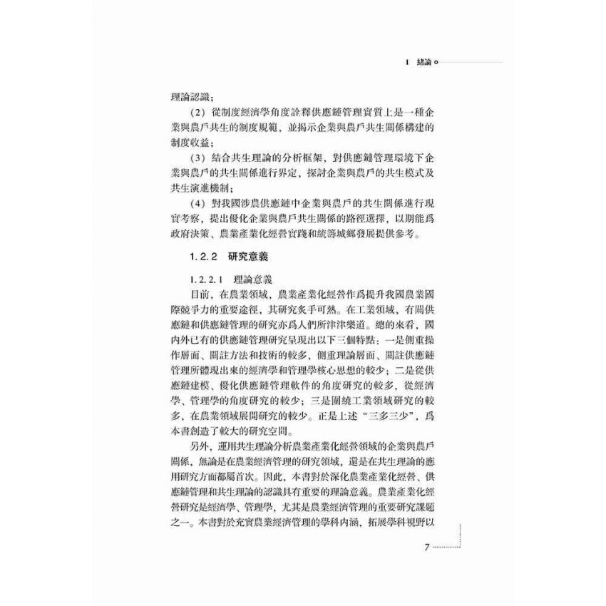 企業與農戶共生論-供應鏈管理視角