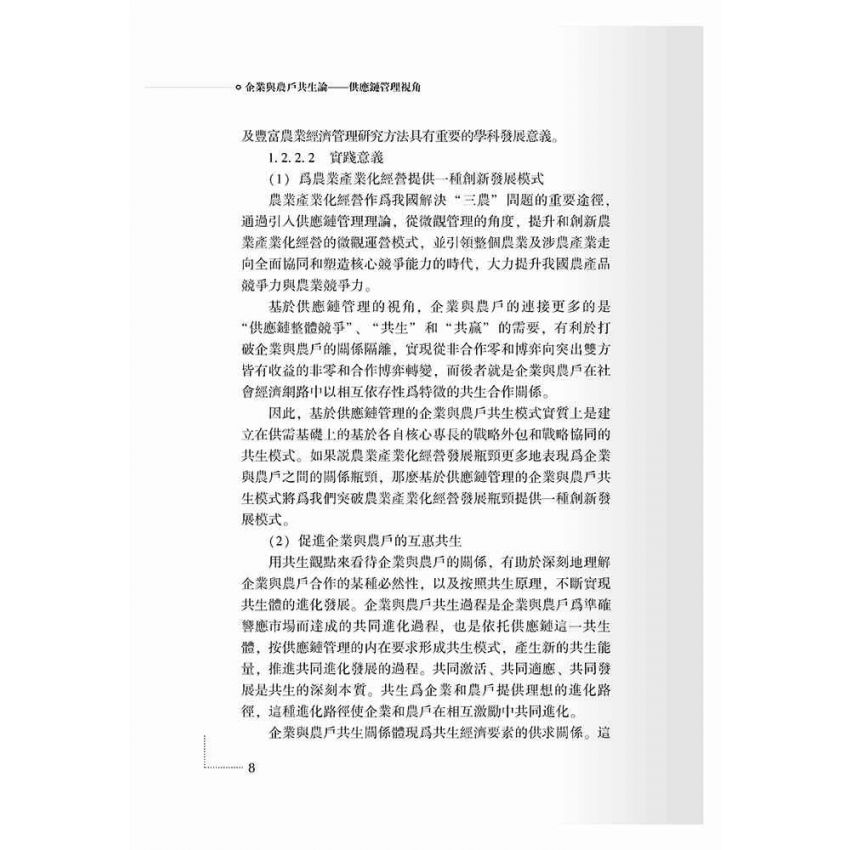 企業與農戶共生論-供應鏈管理視角