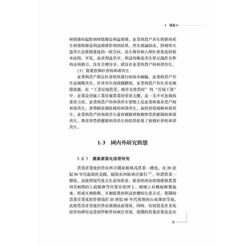 企業與農戶共生論-供應鏈管理視角