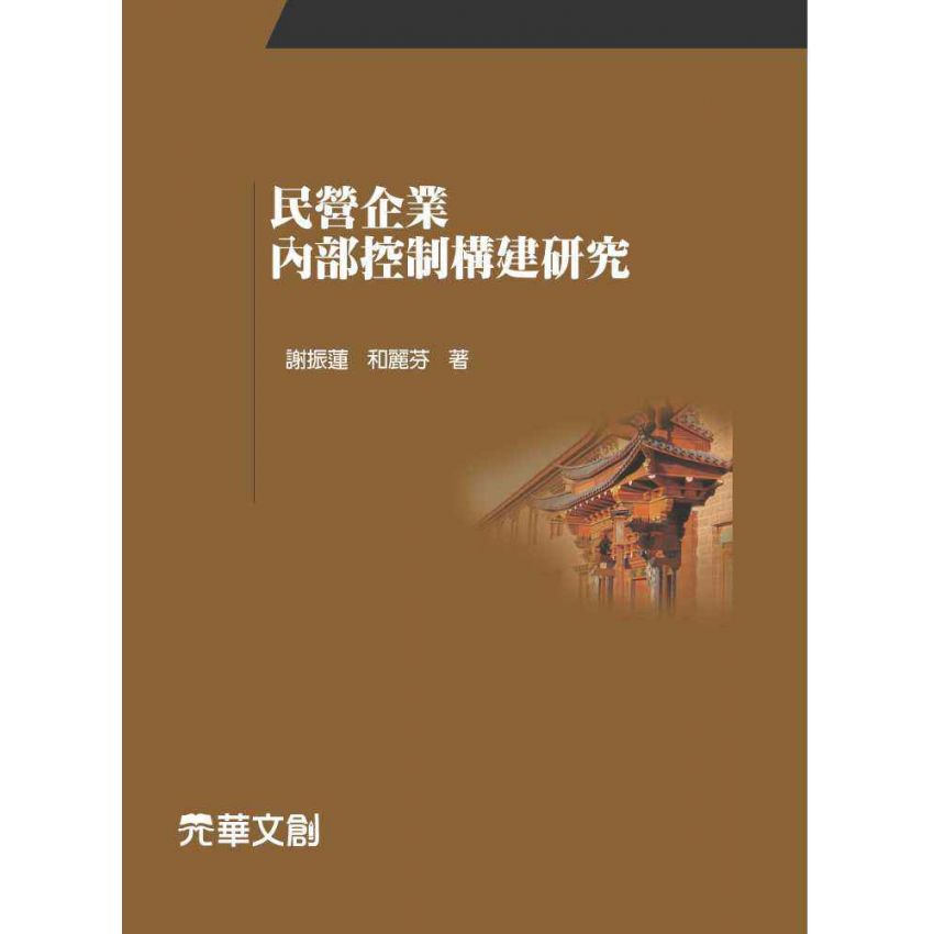 民營企業內部控制構建研究