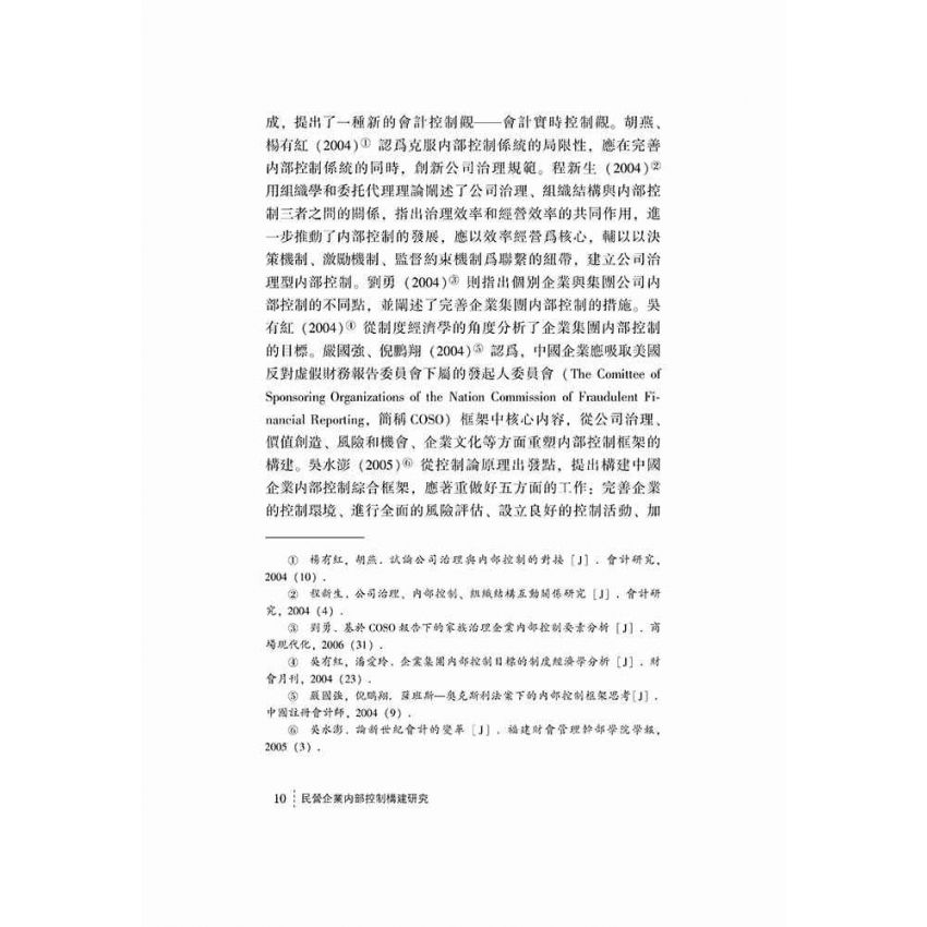 民營企業內部控制構建研究