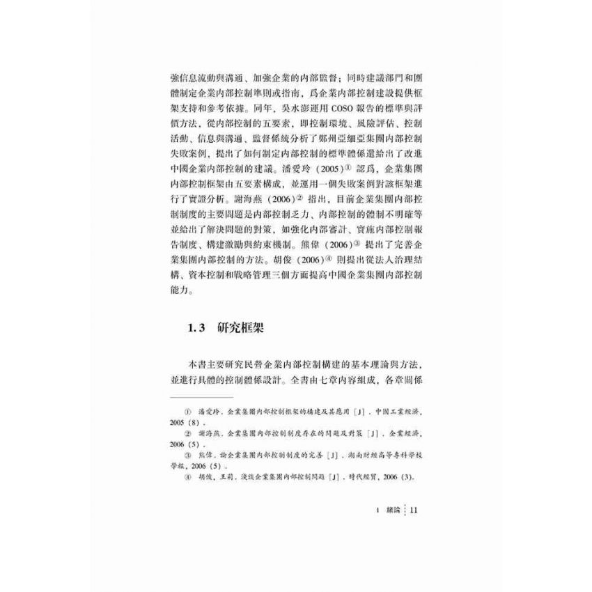 民營企業內部控制構建研究