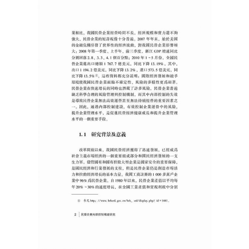 民營企業內部控制構建研究
