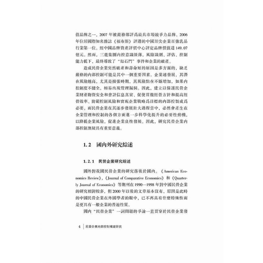 民營企業內部控制構建研究