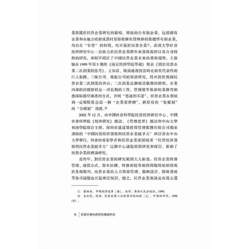 民營企業內部控制構建研究