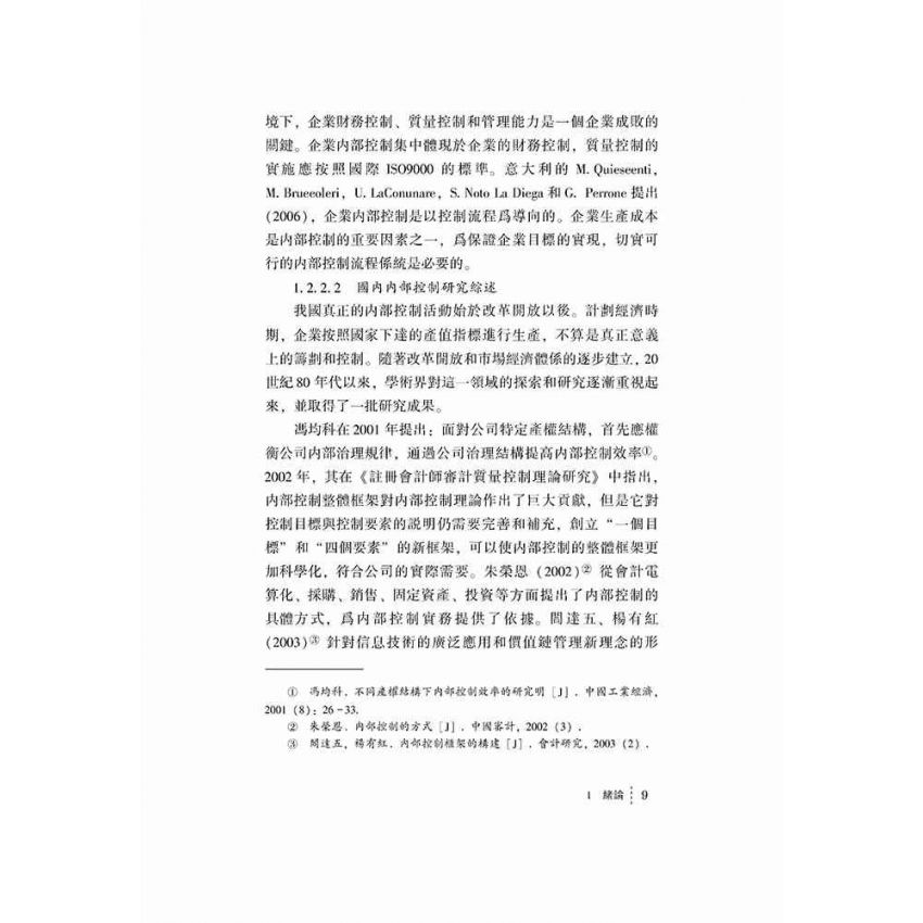 民營企業內部控制構建研究