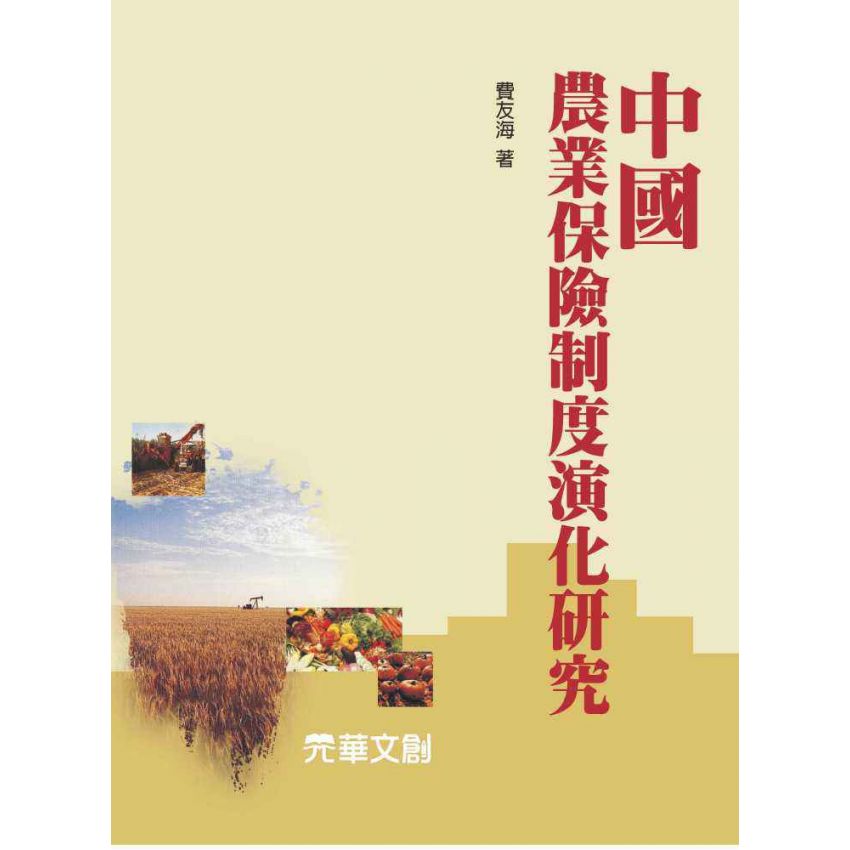 中國農業保險制度演化研究