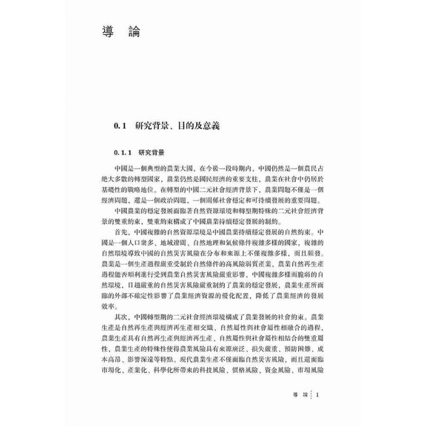 中國農業保險制度演化研究