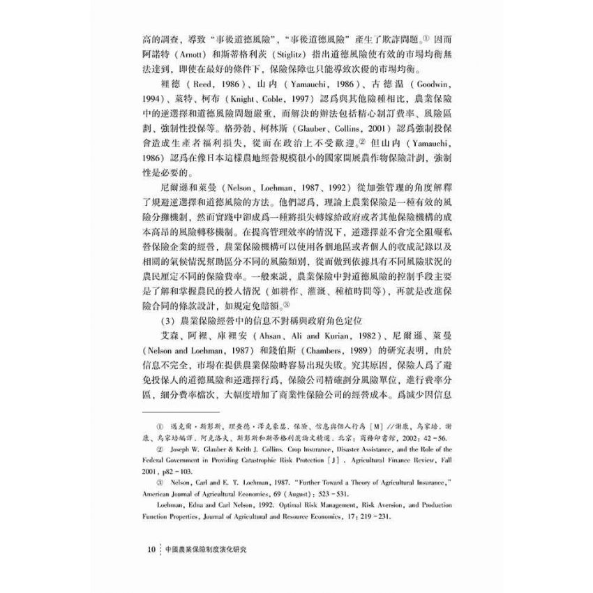 中國農業保險制度演化研究