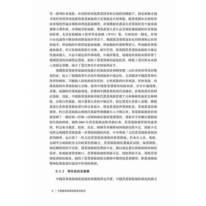 中國農業保險制度演化研究