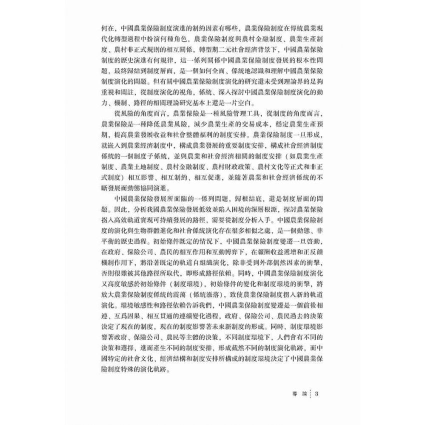 中國農業保險制度演化研究