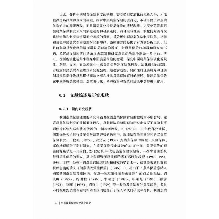 中國農業保險制度演化研究