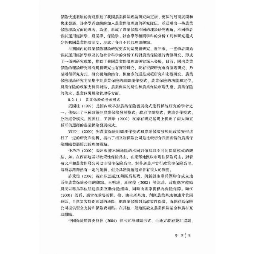 中國農業保險制度演化研究