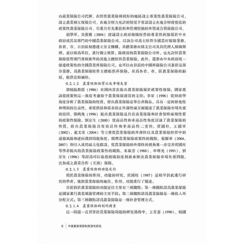 中國農業保險制度演化研究