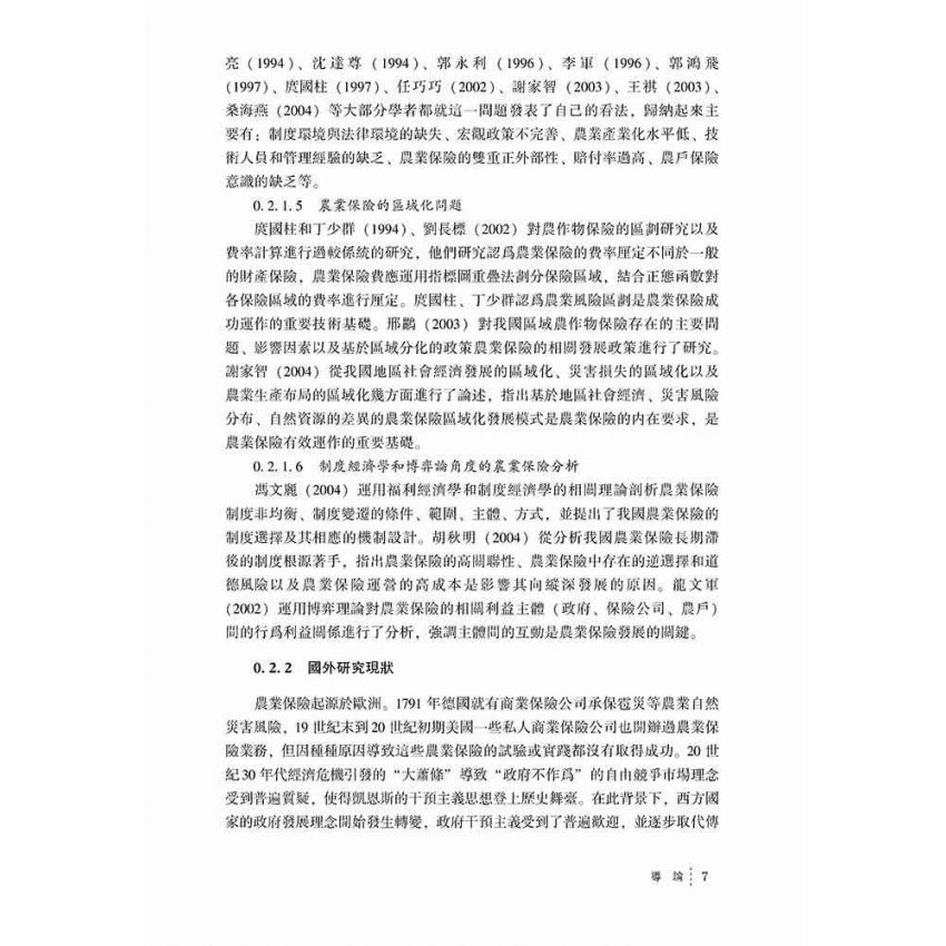 中國農業保險制度演化研究