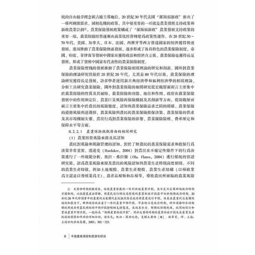 中國農業保險制度演化研究