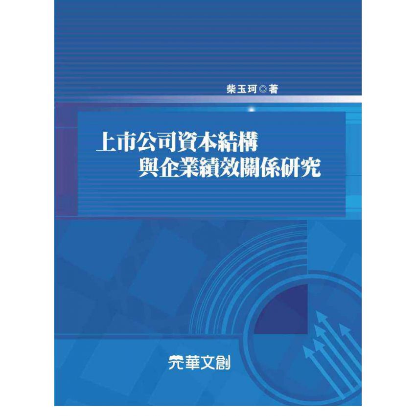 上市公司資本結構與企業績效關係研究