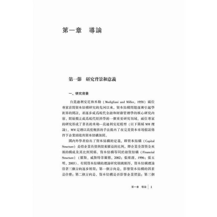 上市公司資本結構與企業績效關係研究