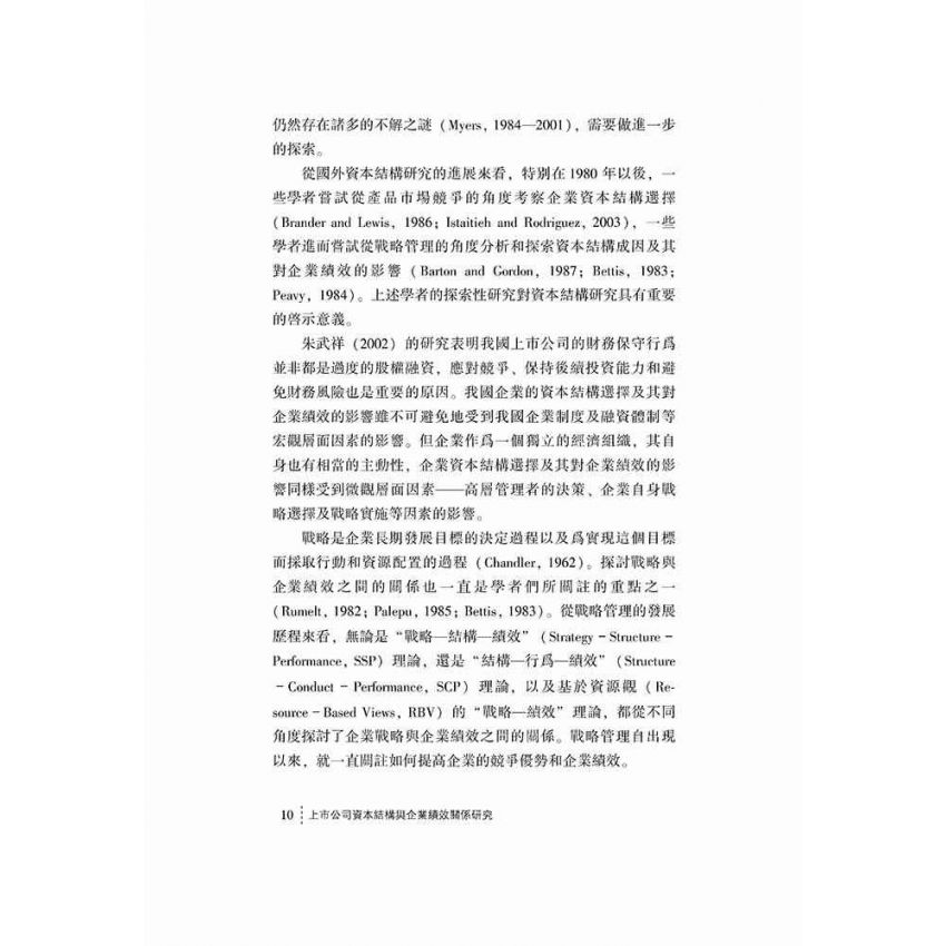 上市公司資本結構與企業績效關係研究