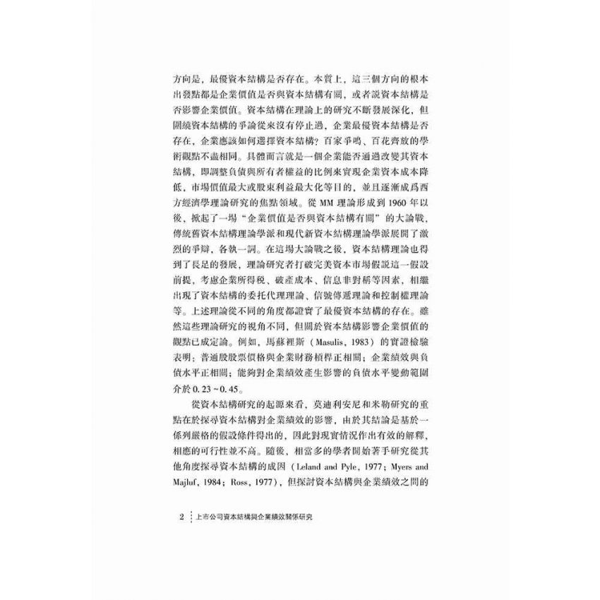 上市公司資本結構與企業績效關係研究