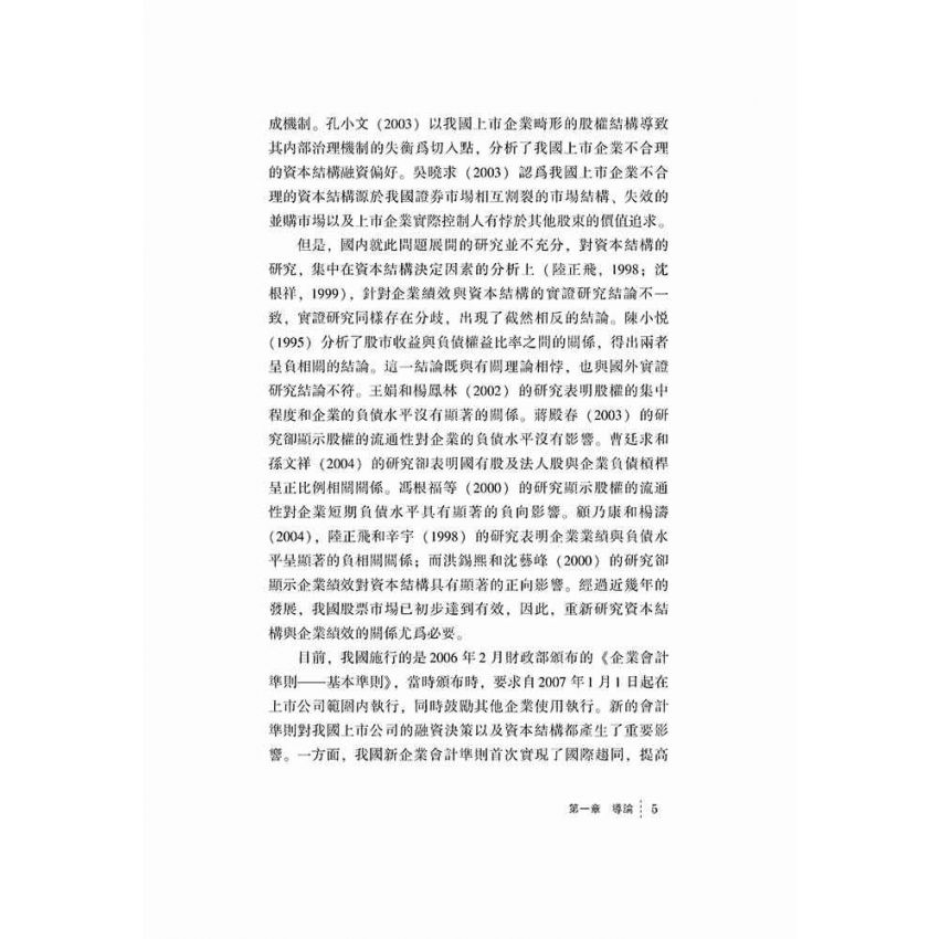 上市公司資本結構與企業績效關係研究