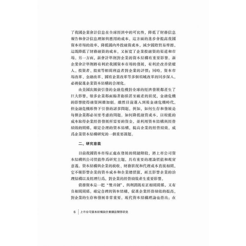 上市公司資本結構與企業績效關係研究