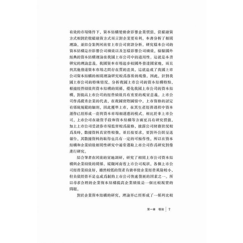 上市公司資本結構與企業績效關係研究
